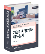 기업가치평가와 재무실사(2023)